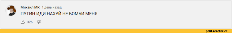 ﻿Михаил МК 1 день назад ПУТИН ИДИ НАХУЙ НЕ БОМБИ МЕНЯ с6 326 93,Вторжение в Украину 2022,политика,политические новости, шутки и мемы,песочница политоты,Михаил МК