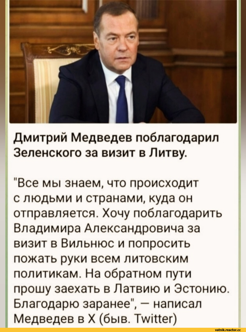 ﻿Дмитрий Медведев поблагодарил Зеленского за визит в Литву.
"Все мы знаем, что происходит с людьми и странами, куда он отправляется. Хочу поблагодарить Владимира Александровича за визит в Вильнюс и попросить пожать руки всем литовским политикам. На обратном пути прошу заехать в Латвию и Эстонию.