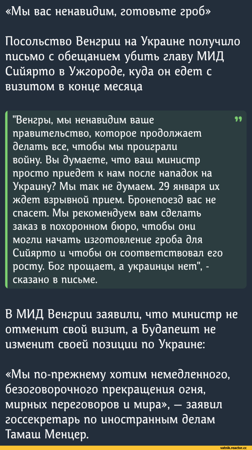 ﻿«Мы вас ненавидим, готовьте гроб» Посольство Венгрии на Украине получило письмо с обещанием убить главу МИД Сийярто в Ужгороде, куда он едет с визитом в конце месяца "Венгры, мы ненавидим ваше правительство, которое продолжает делать все, чтобы мы проиграли войну. Вы думаете, что ваш министр