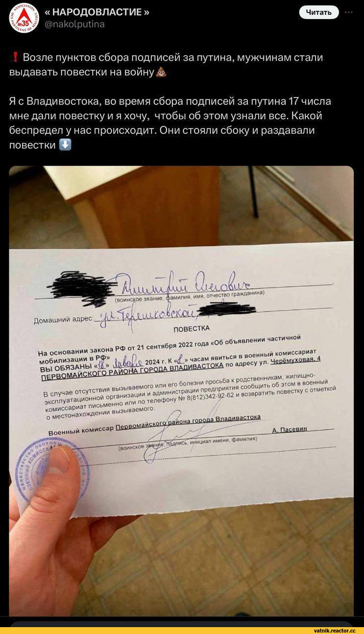 ﻿« НАРОДОВЛАСТИЕ »
@пако1ри^па
Возле пунктов сбора подписей за путина, мужчинам стали выдавать повестки на войну.да
Я с Владивостока, во время сбора подписей за путина 17 числа мне дали повестку и я хочу, чтобы об этом узнали все. Какой беспредел у нас происходит. Они стояли сбоку и раздавали