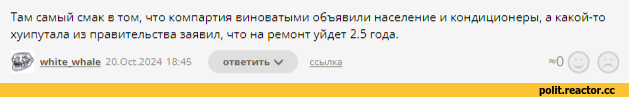 ﻿Там самый смак в том, что компартия виноватыми объявили население и кондиционеры, а какой-то хуипутала из правительства заявил, что на ремонт уйдет 2.5 года. white whale 20.0ct.2024 18:45 ответить V ссылка -о©©,политика,политические новости, шутки и мемы,мем,Куба,Полностью обесточена,meduza